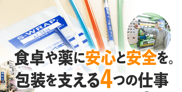 食卓や薬に安心と安全を。包装を支える4つの仕事