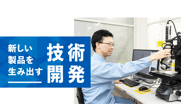 新しい製品を生み出す 技術開発