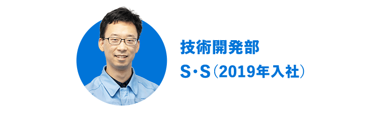 技術開発部 S・S（2019年入社）