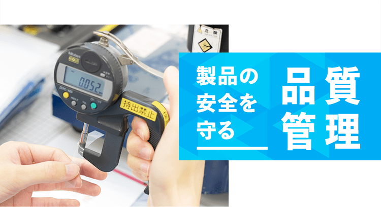 製品の安全を守る 品質管理