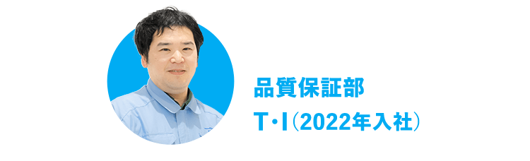 品質保証部 T・I（2022年入社）