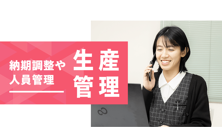 納期調整や人員管理 生産管理