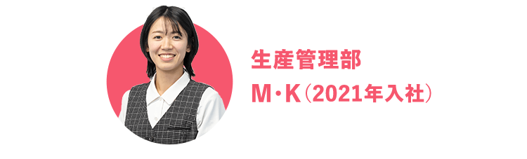 生産管理部 M・K（2021年入社）