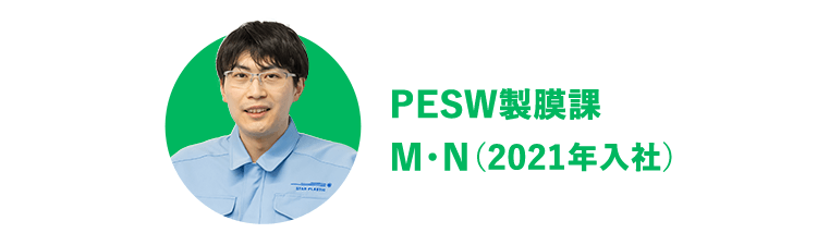 PESW製膜課 M・N（2021年入社）