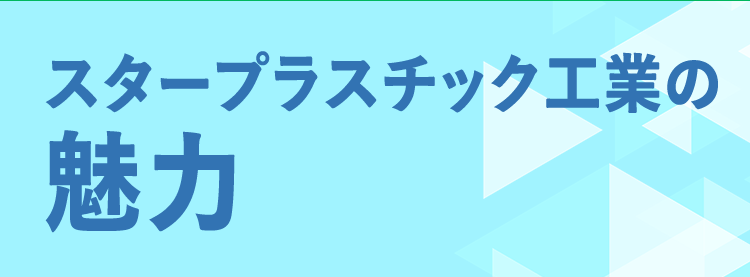 スタープラスチック工業の魅力