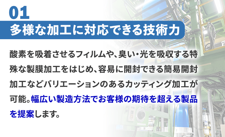 多様な加工に対応できる技術力