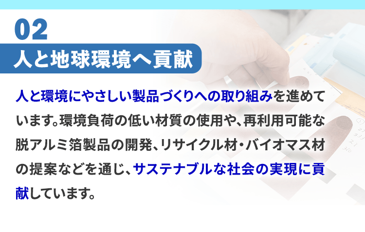 人と地球環境へ貢献