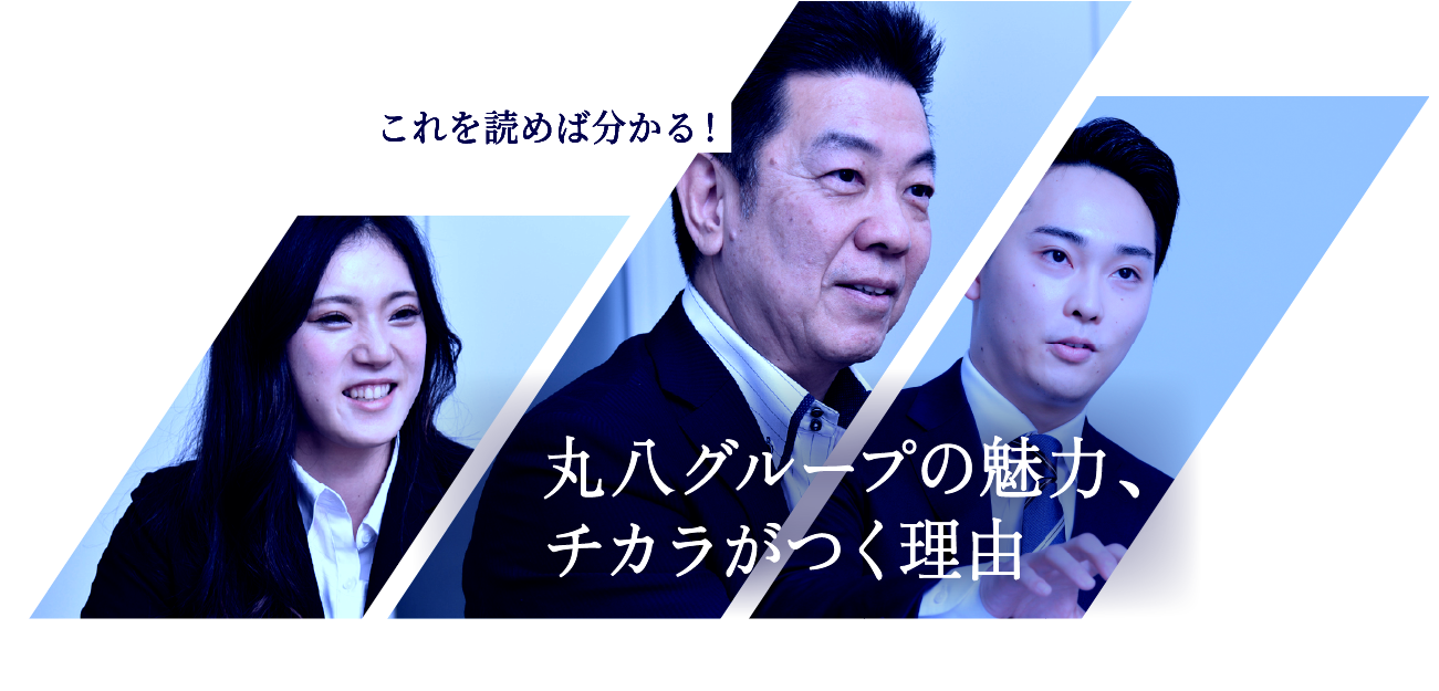 これを読めば分かる！丸八グループの魅力、チカラがつく理由