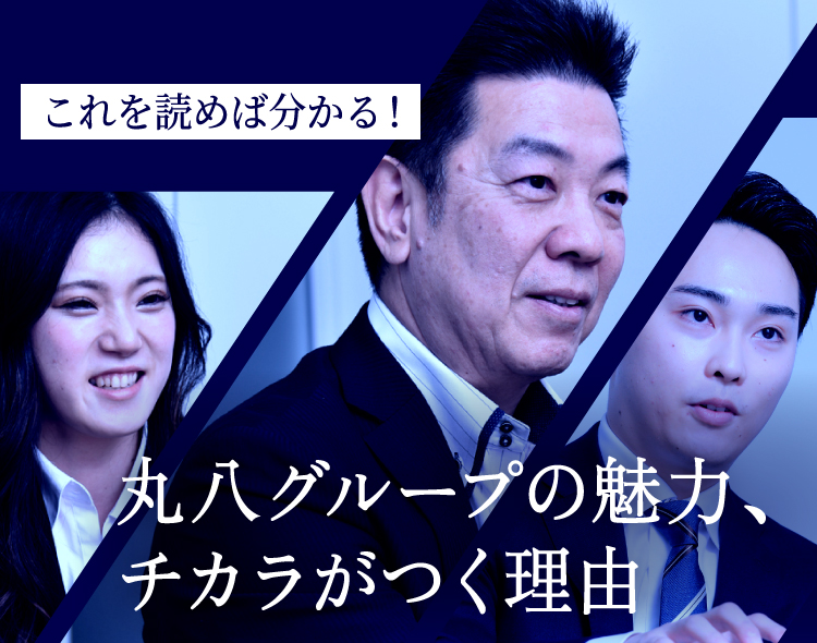 これを読めば分かる！丸八グループの魅力、チカラがつく理由