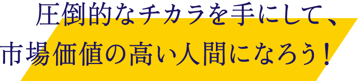 圧倒6的なチカラを手にして、市場価値の高い人間になろう！