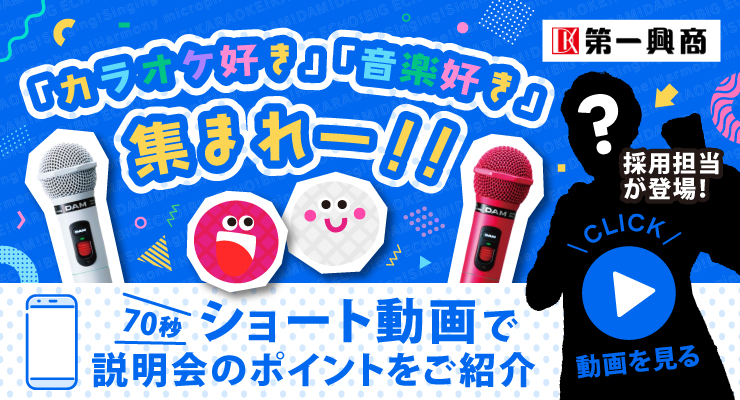 【注目！】70秒のショート動画で当社説明会のポイントをお伝え！