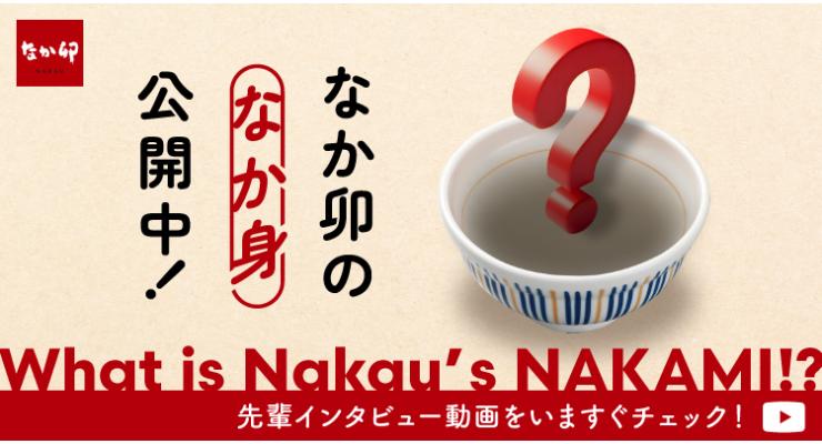 なか卯の“なか身” 公開中！ ＜先輩ムービーをチェック！＞