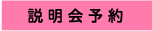 説明会予約