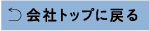 会社トップに戻る