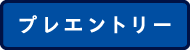 プレエントリー