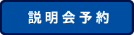 説明会予約