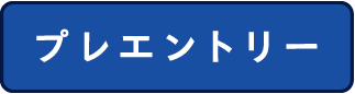 プレエントリー