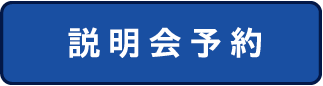 説明会予約