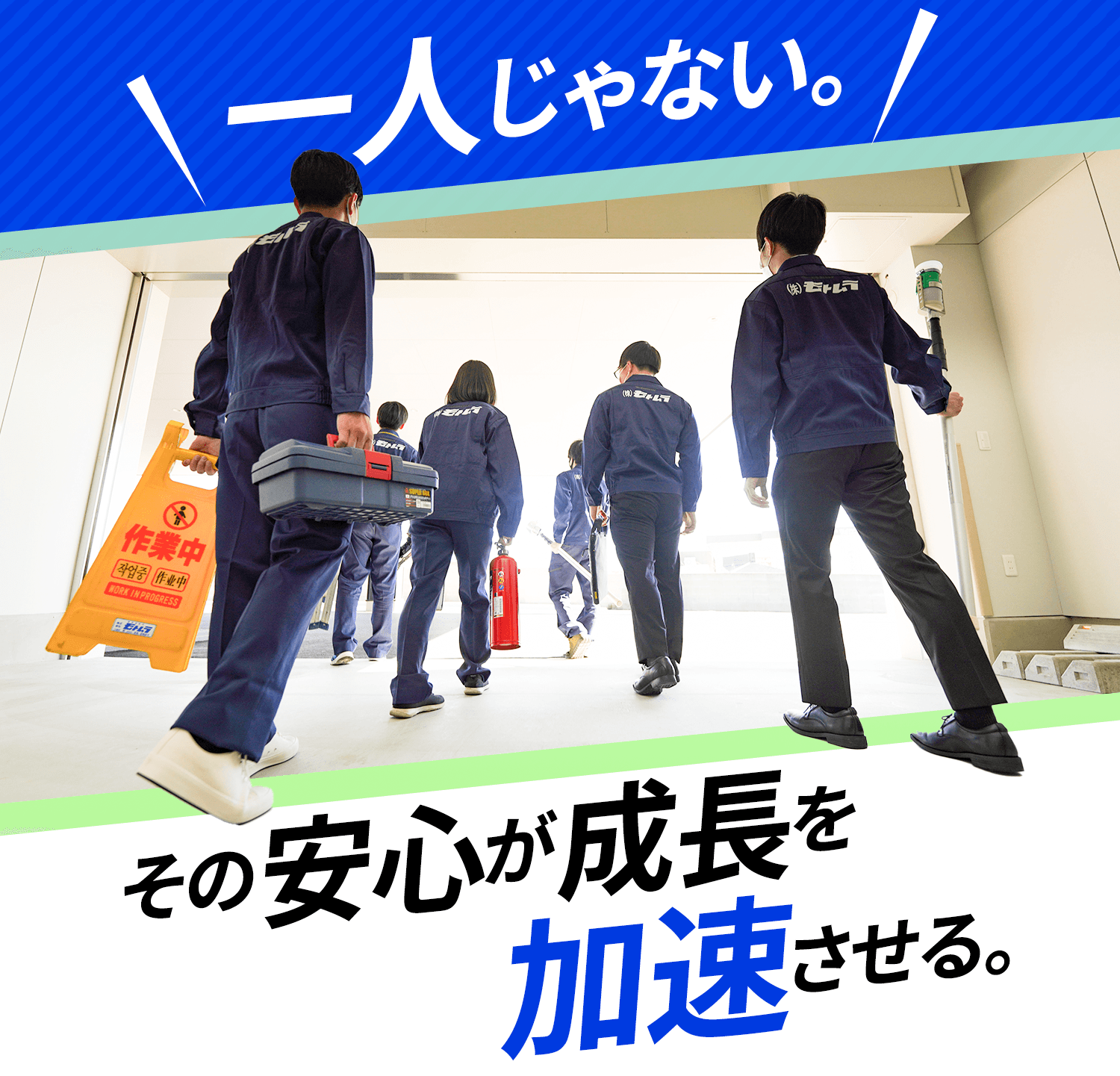 一人じゃない。その安心が成長を加速させる。