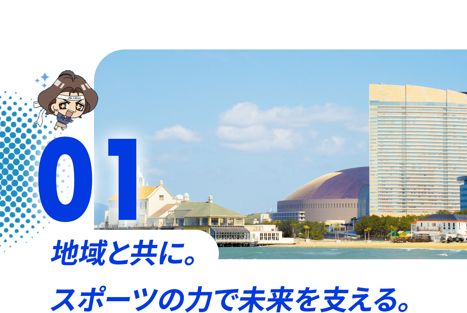 01 地域と共に。スポーツの力で未来を支える。