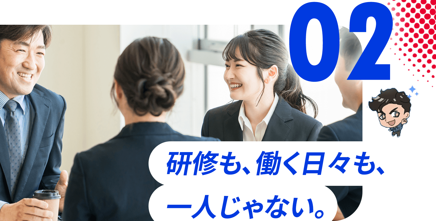 02 研修も、働く日々も、一人じゃない。