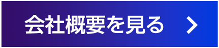 会社概要を見る