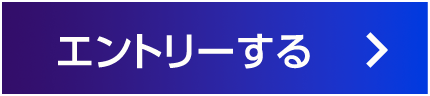 エントリーする