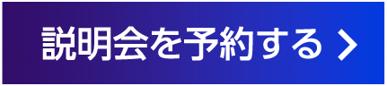 説明会を予約する