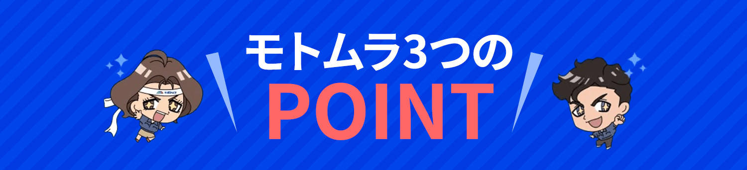 モトムラ3つのPOINT