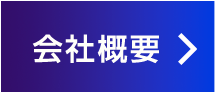 会社概要を見る
