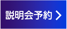 説明会を予約する