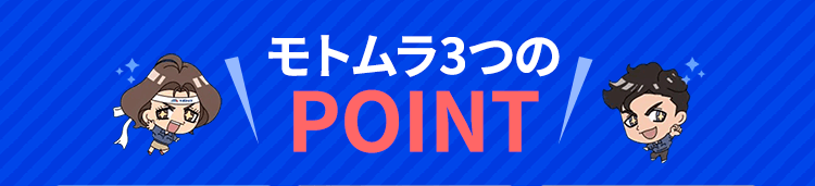 モトムラ3つのPOINT