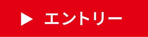 エントリー