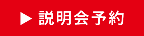 説明会