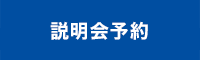 説明会予約