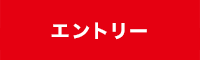 エントリー