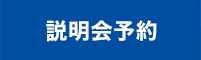 説明会予約