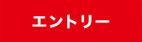 エントリー