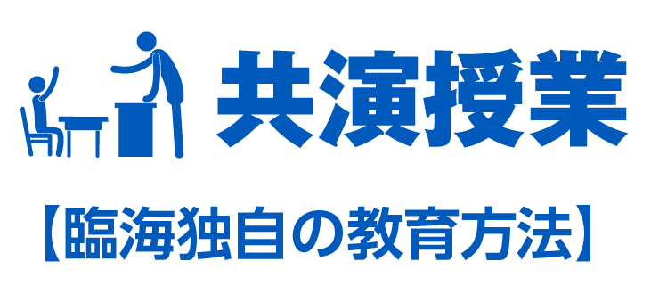 共演授業【臨海独自の教育方法】