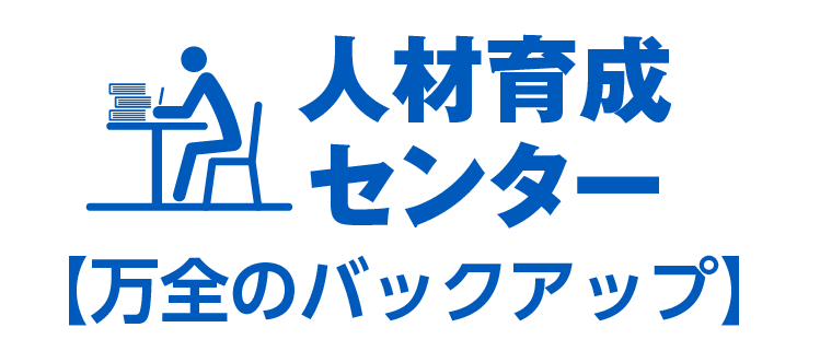 人材育成センター【万全のバックアップ】