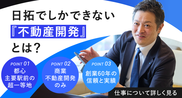 3つのポイントから探る日拓ならではの「不動産開発」とは？