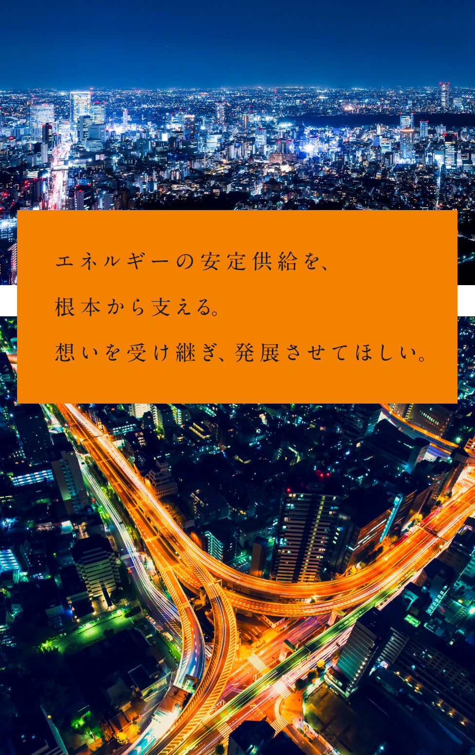 エネルギーの安定供給を、根本から支える。想いを受け継ぎ、発展させてほしい。