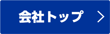 会社top