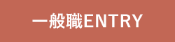 一般職ENTRY