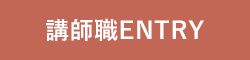 講師職ENTRY