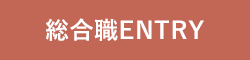 総合職ENTRY