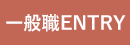 一般職ENTRY