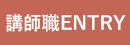 講師職ENTRY
