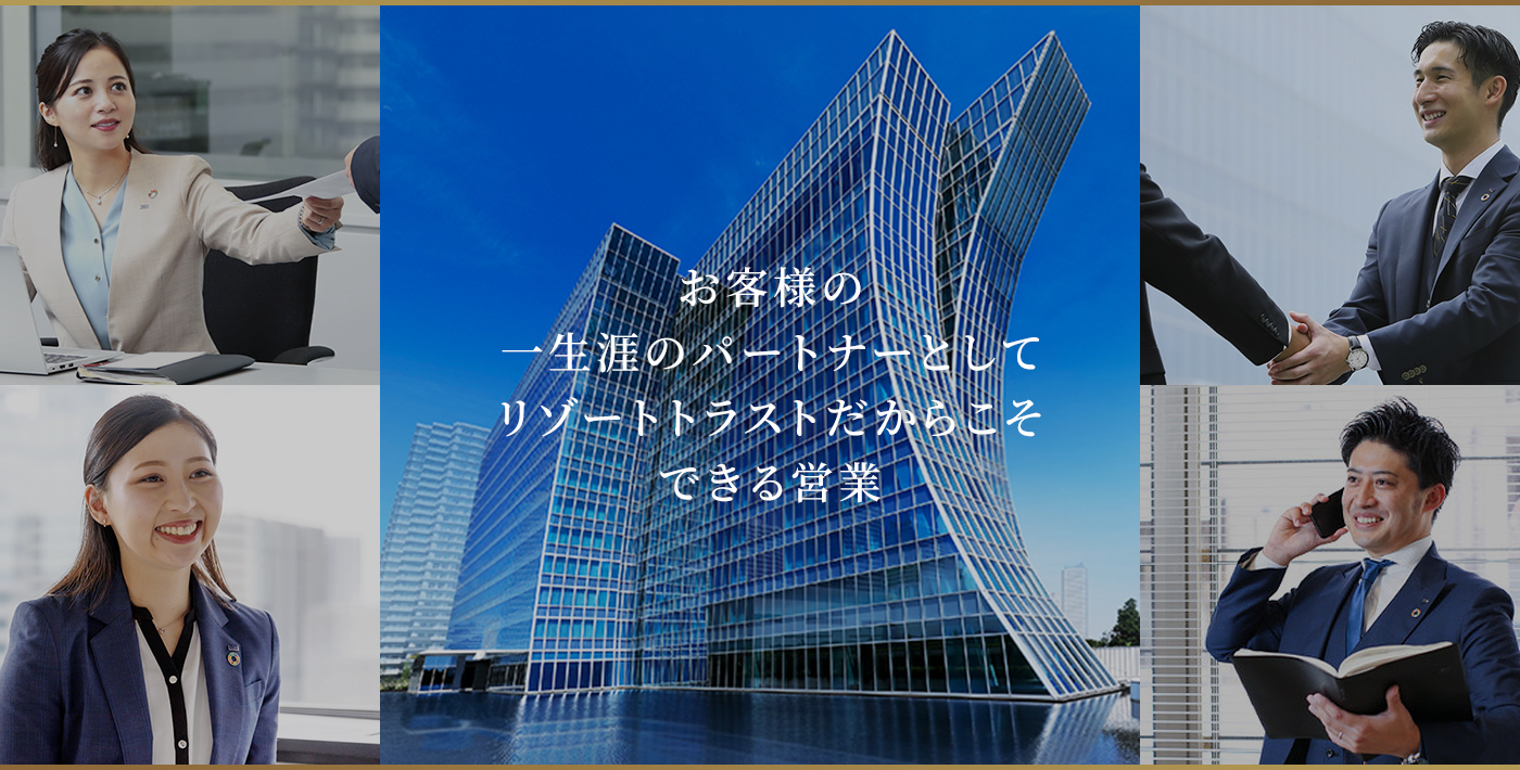 お客様の一生涯のパートナーとしてリゾートトラストだからこそできる営業