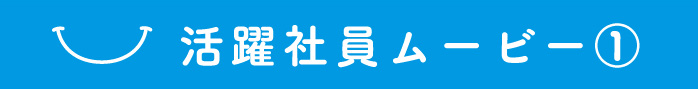 活躍社員ムービー1